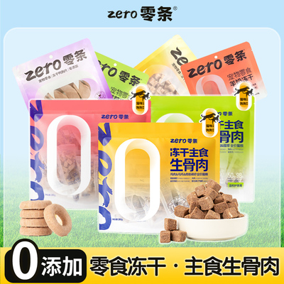 zero零条冻干主食生骨肉主粮肉粒猫咪零食甜甜圈狗狗洁齿磨牙