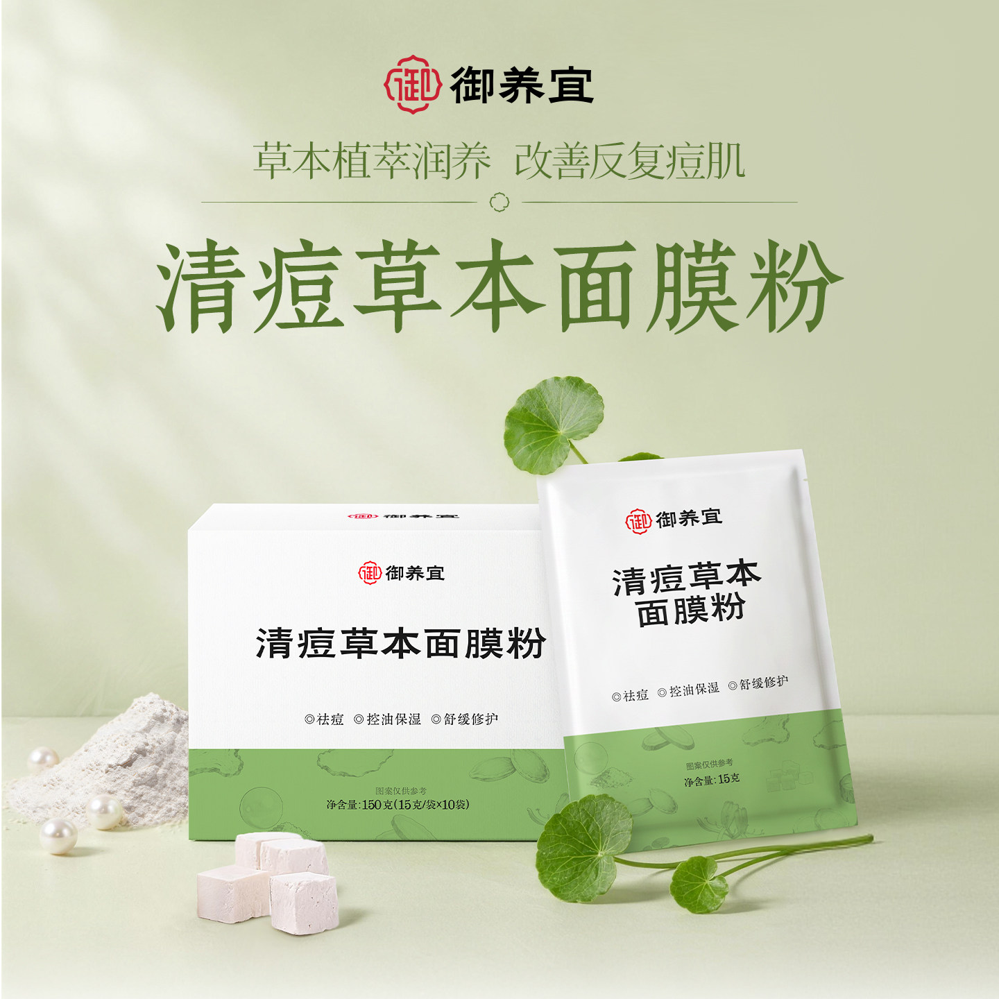 御养宜清痘草本面膜粉 祛痘控油舒缓修护保湿温和图片