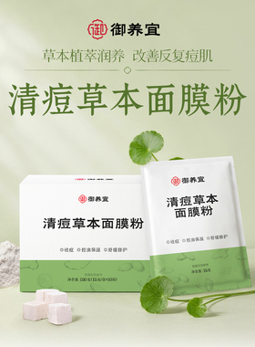 御养宜清痘草本面膜粉 祛痘控油舒缓修护保湿温和