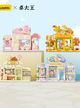 未及积木卓大王联名正品烘焙工坊多彩小店百变包包拼装女孩礼物