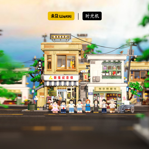 未及8090青春年华积木