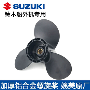 铃木船外机螺旋桨 不锈钢船用螺旋桨叶 高强度铝合金加固加厚