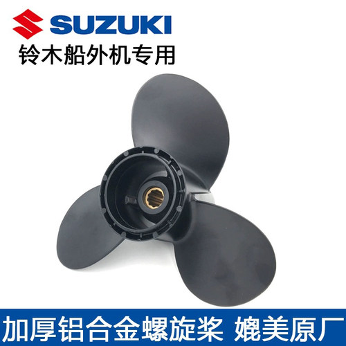 铃木船外机螺旋桨高强度铝合金