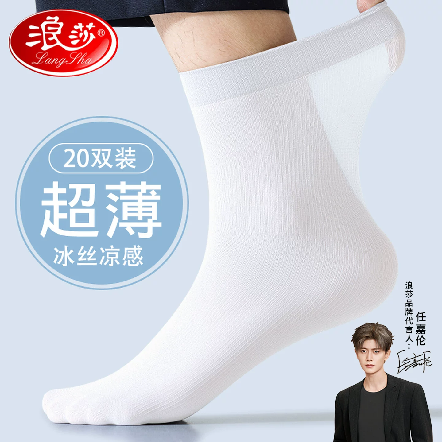 浪莎冰丝袜子男士夏季超薄款透气防臭吸汗夏天商务正装皮鞋中筒袜