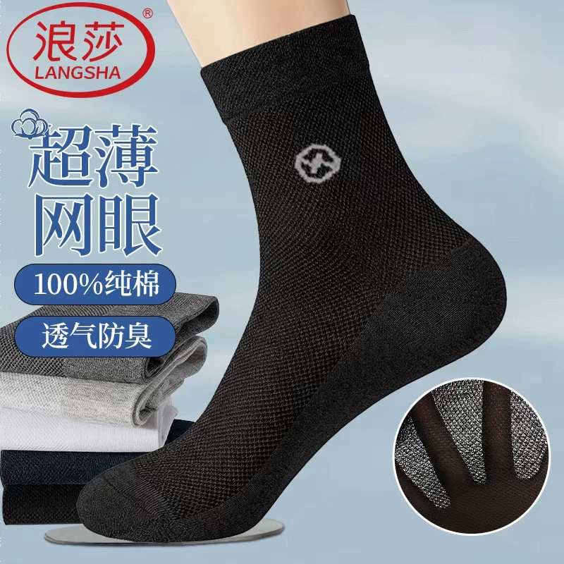 浪莎吸汗透气男纯棉网眼