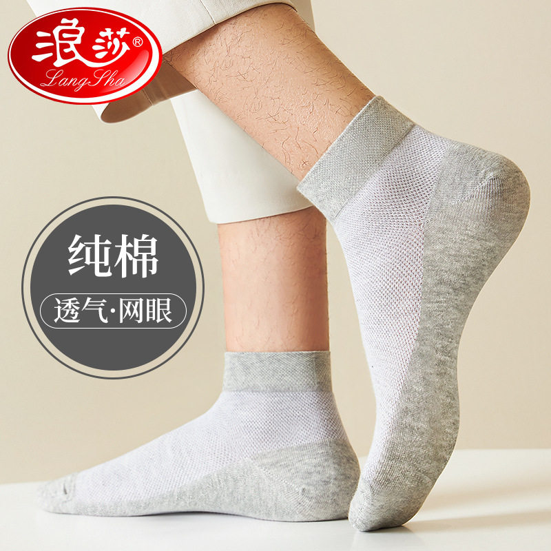 浪莎防臭吸汗男士网眼透气