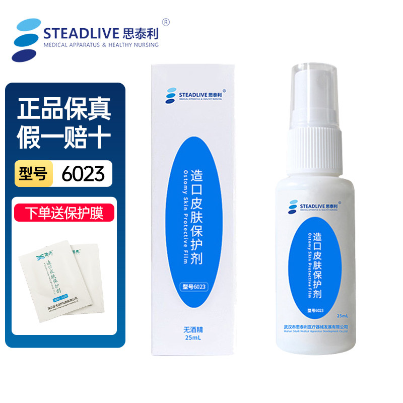 思泰利 造口皮肤保护剂6023 医用皮肤护理喷剂不含酒精25ml