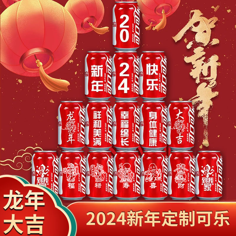 2024新年可口可乐diy定制刻字易拉罐送朋友龙年氛围装饰春节用品