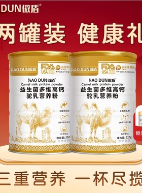 【前300拍2罐送礼袋】旗舰店益生菌多维高钙驼奶营养粉320g/罐