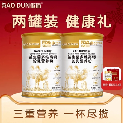 【前300拍2罐送礼袋】旗舰店益生菌多维高钙驼奶营养粉320g/罐