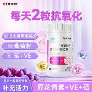 21金维他复合维生素葡萄籽硒维生素E胶囊钙铁锌奶片咀嚼官方正品