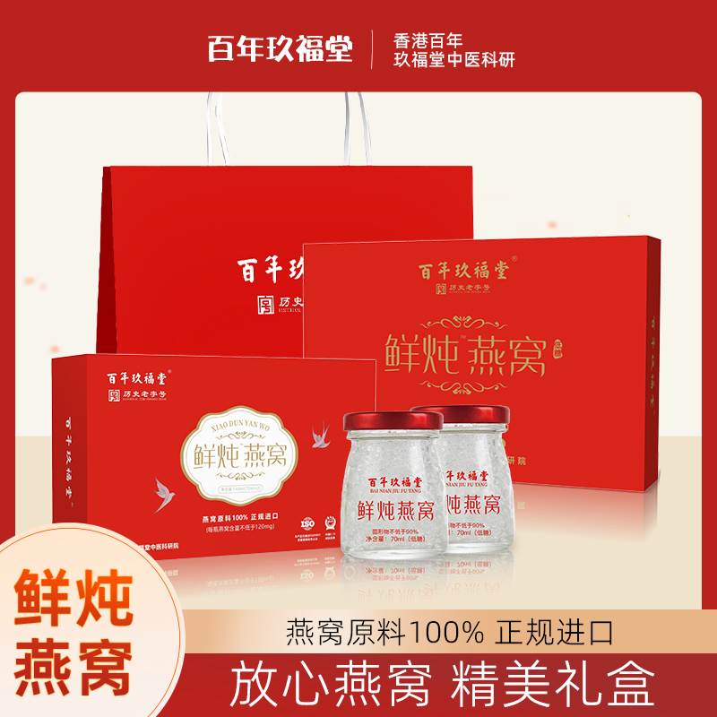 百年玖福堂鲜炖即食燕窝孕妇营养滋补长辈礼盒(70g*7瓶/盒）