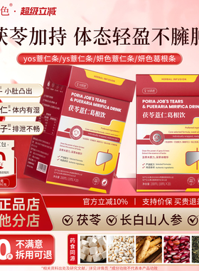 yos薏仁条妍色葛根条ys薏仁条茯苓薏仁葛根饮艾力研色yos葛根条