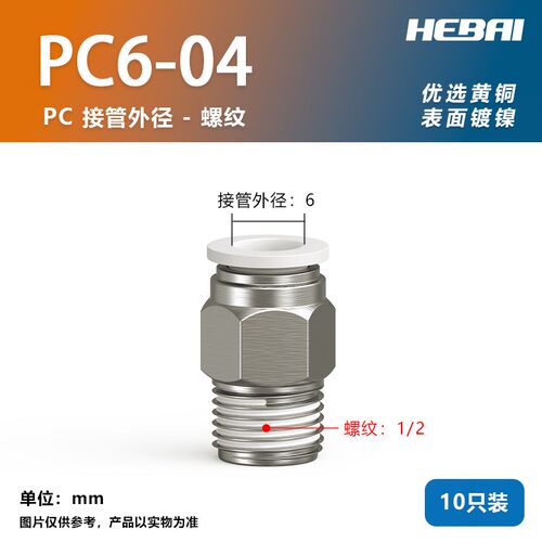气动外螺纹直通快速接头白色PC4/6/8/10-M5/01/2分3分4分10只装