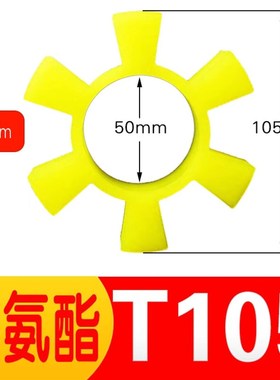 聚氨酯 六角弹性圈 联轴器缓冲垫T型梅花六角T100 T105 T108 T110