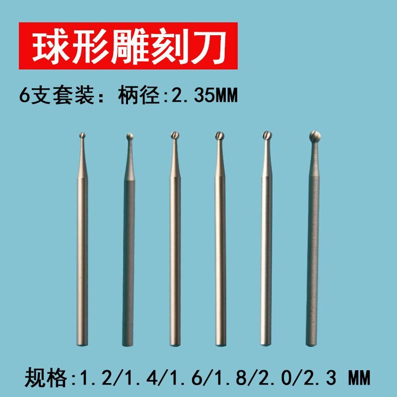 牙机雕刻头雕刻针球形刀波针2.35钻头木雕电动核雕球针圆头打磨头