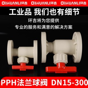 pph法兰球阀塑料一体式化工阀门工业水管开关耐酸碱dn25 40 100