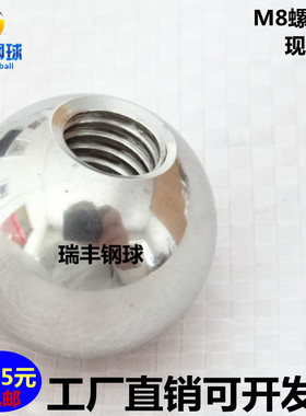 M8螺纹304不锈钢球形螺帽螺母螺栓带眼攻牙套丝球有打孔丝眼实心