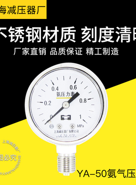 YA50氨气压力表气体减压器表头上海减压器厂0.16MPA 1-6MPA气压表