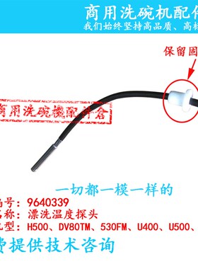 迈科MEIKO漂洗温度探头 洗碗机配件 DV80TM H500 530FM温控传感器