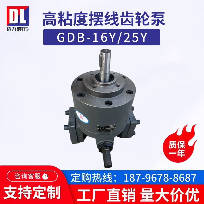 摆线齿轮泵GDB-16Y/25YGDB-40Y/GDB-63Y/100/160Y MY YZL W高粘度