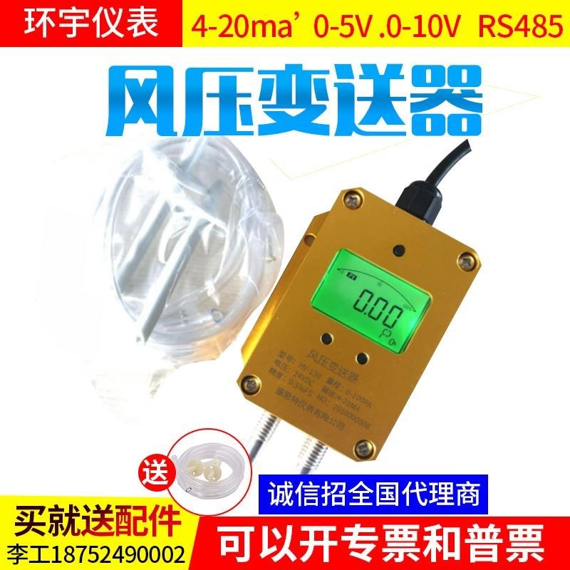微差压传感器风压变送器4-20mA 风机压力风管差压变0-5V10VRS485