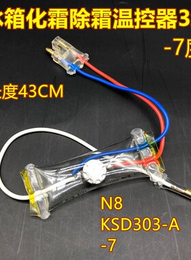 冰箱除霜温控器KSD303AB-7/N8双金属片3线2线负-7度化霜温控开关