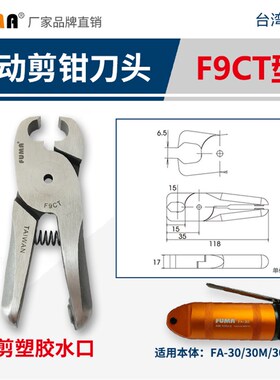 FUMA气动剪钳FA-30SM通用气动剪刀头S7PZS7PF9PFD9PF9PSF9CTLF7L