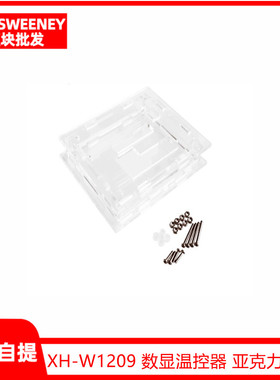 XH-W1209 数显温控器 高精度温度控制器 外壳 亚克力外壳 保护壳