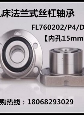 法兰轴承丝杠轴承丝杆轴承FL/DH/FLS7203B FL/DH/FLS760203/P5DBB