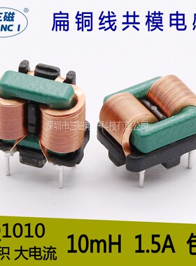 共模电感 10mH SQ1010 立式卧式电感AC电源EMI滤U波扁平线电感线