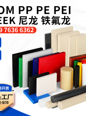 蓝色POM板琥珀色PEI棒进口MC尼龙板加玻纤PEEK板白色铁氟龙板PA12