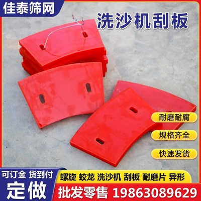 螺旋叶片蛟龙洗h沙机刮板聚氨酯矿山机械筛网牛筋垫制沙耐磨片定