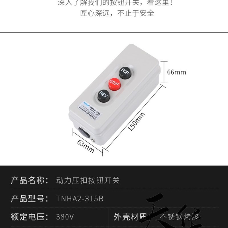TNHA2-315Bm BS-315倒顺停 铁壳 电机 押扣开关 机器控制开关