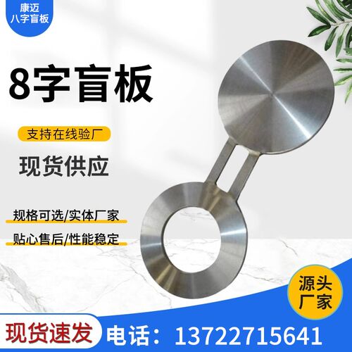 碳钢大型八字盲板锻造非标盲板盖堵板不锈钢异形8字盲板规格齐全