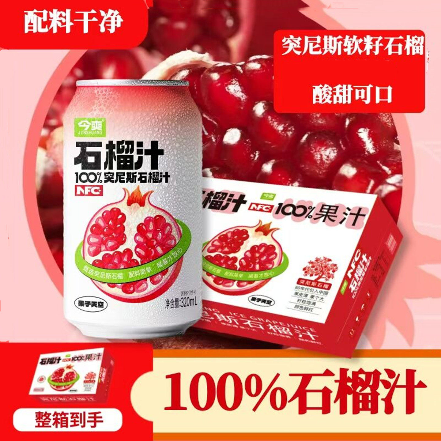 【正品速发】今爽石榴汁冰葡萄汁
