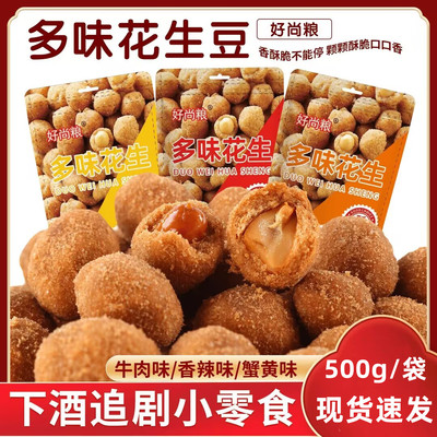 【现货速发】好尚粮多味花生零食