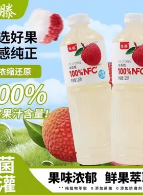 怡滕100%NFC冰荔枝汁怡腾荔枝汁菠萝汁饮料果汁大瓶装【拍一发二
