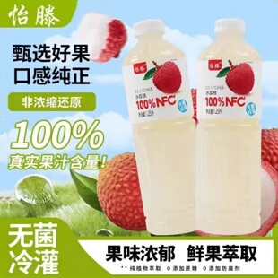 怡滕100%NFC冰荔枝汁怡腾荔枝汁菠萝汁饮料果汁大瓶装【拍一发二