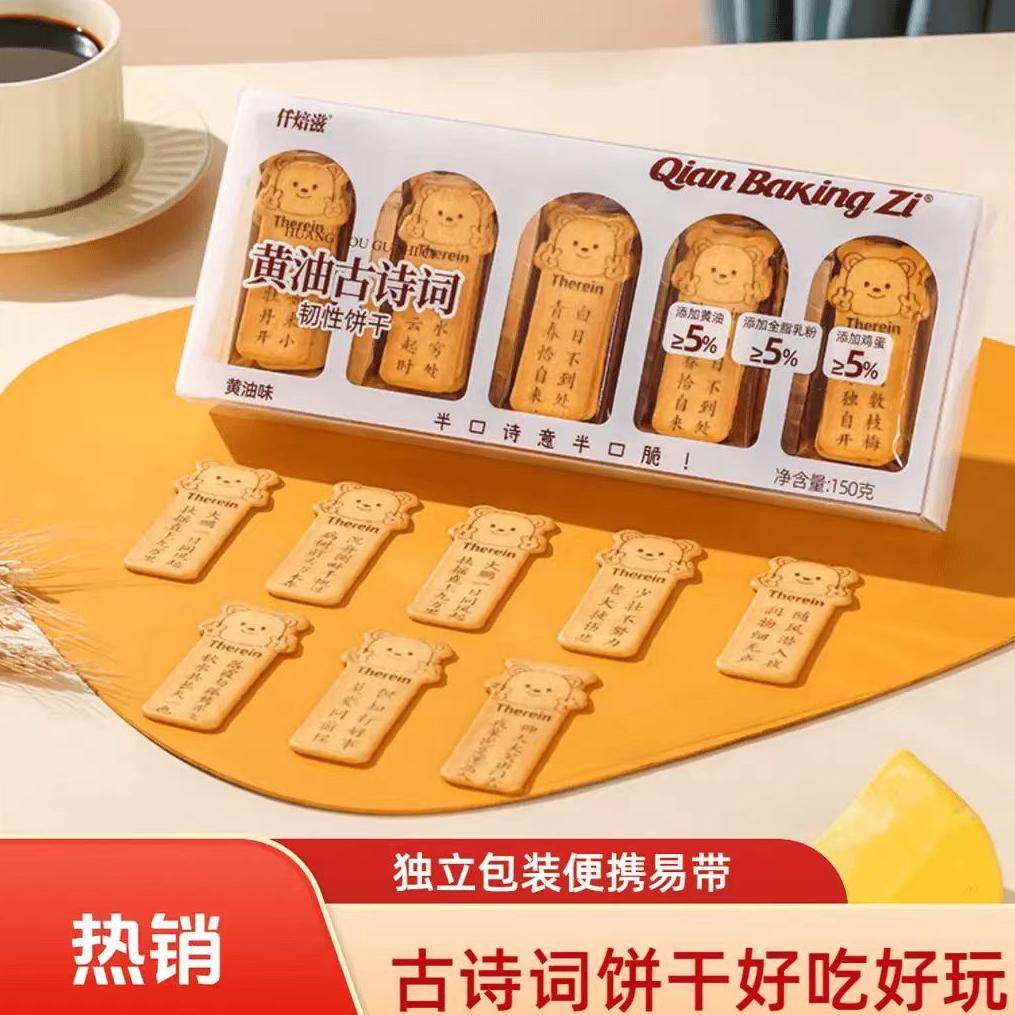 【现货】仟焙滋唐诗饼干诗词饼干
