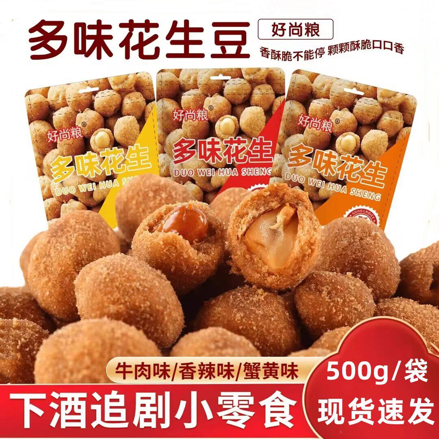 【一斤】多味花生零食下酒菜