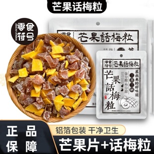 零食符号芒果话梅粒酸甜梅子水果干100g/袋芒果片+话梅粒休闲零食