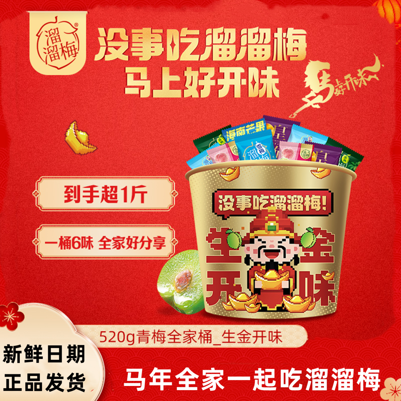 【新年礼盒】溜溜梅全家桶生金开味桶520g酸甜美味休闲解馋零食,零食/坚果/特产,梅类制品,淘宝优惠券,粉丝福利购,淘宝优惠卷