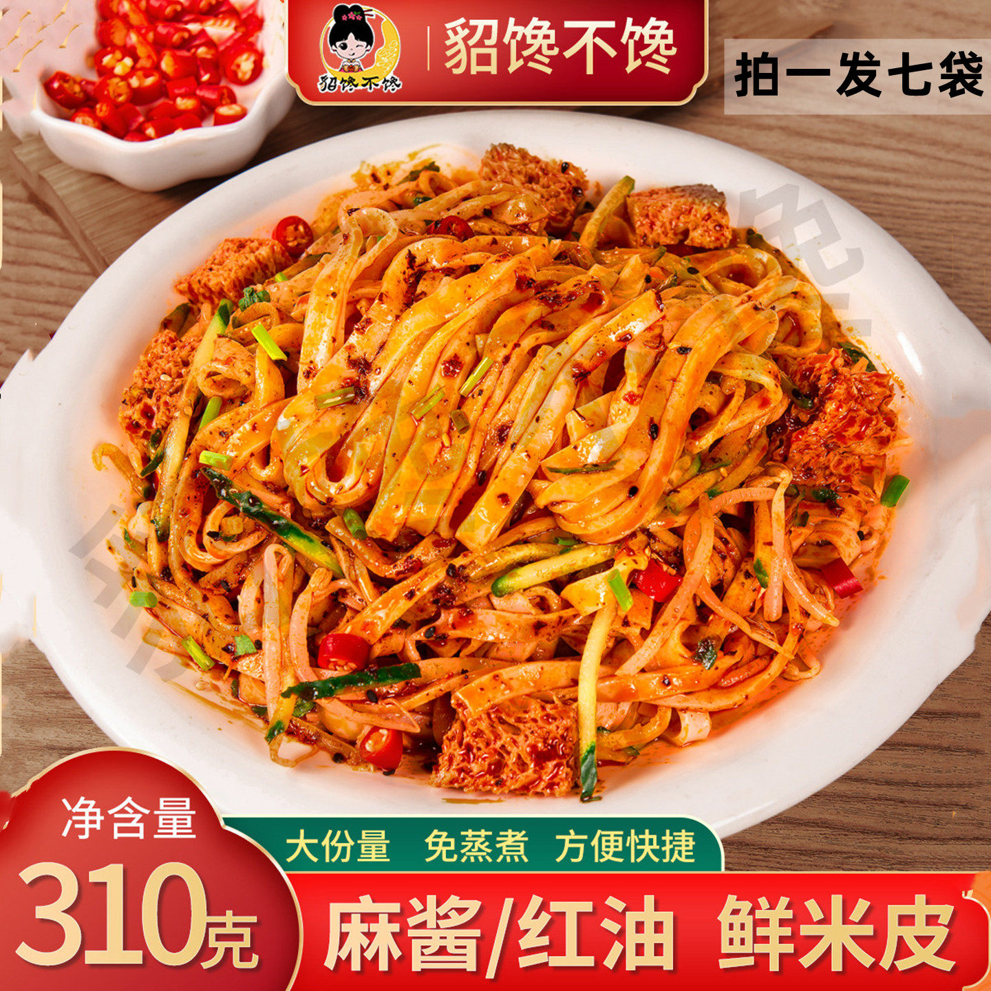 【7袋】貂馋不馋鲜米皮鲜凉皮