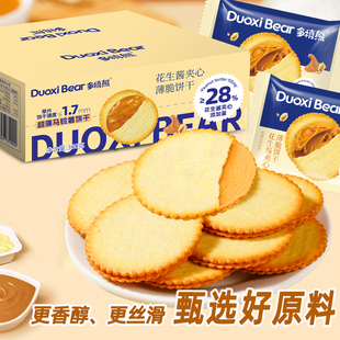 多禧熊花生酱夹心薄脆饼干薄脆饼独立包装网红休闲解馋好吃零食
