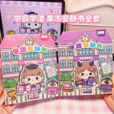 果冻贴安静书新款女孩学霸学渣主题免裁剪手工DIY儿童粘贴画玩具