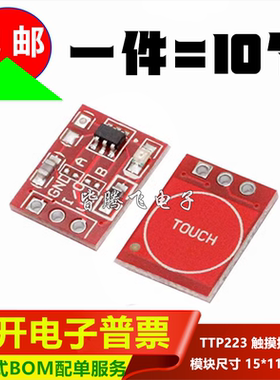 TTP223 触摸按键模块 传感器 自锁 点动 电容式 触摸开关单路改造