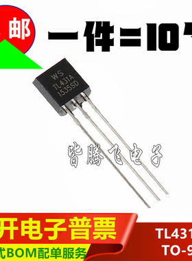 全新 TL431A TL431 线性稳压三极管 三端可调分流基准源TO-92 WS