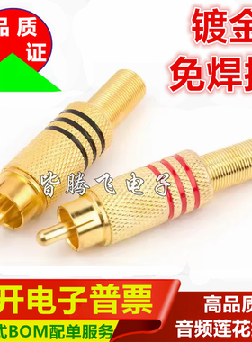 镀金 免焊接 莲花头 AV音视频插头 339梅花插头莲花头RCA头监控头