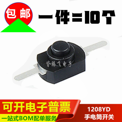 1208YD黑色小号手电筒开关
